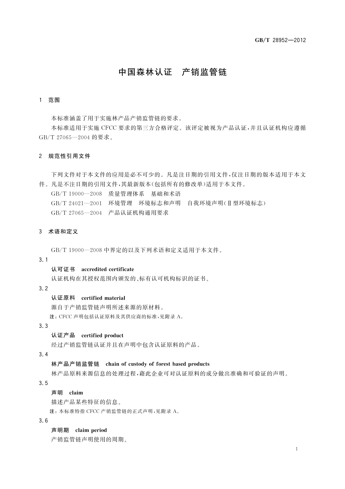 GB/T 28952-2012 中国森林认证　产销监管链