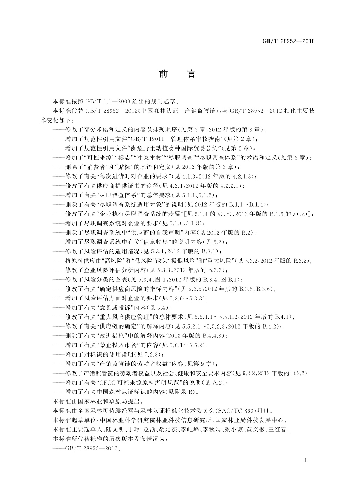 GB/T 28952-2018 中国森林认证　产销监管链