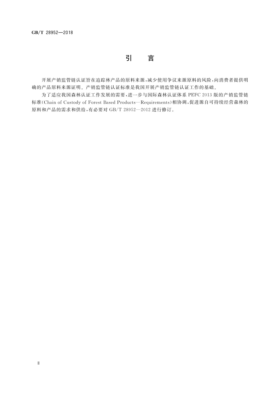 GB/T 28952-2018 中国森林认证　产销监管链