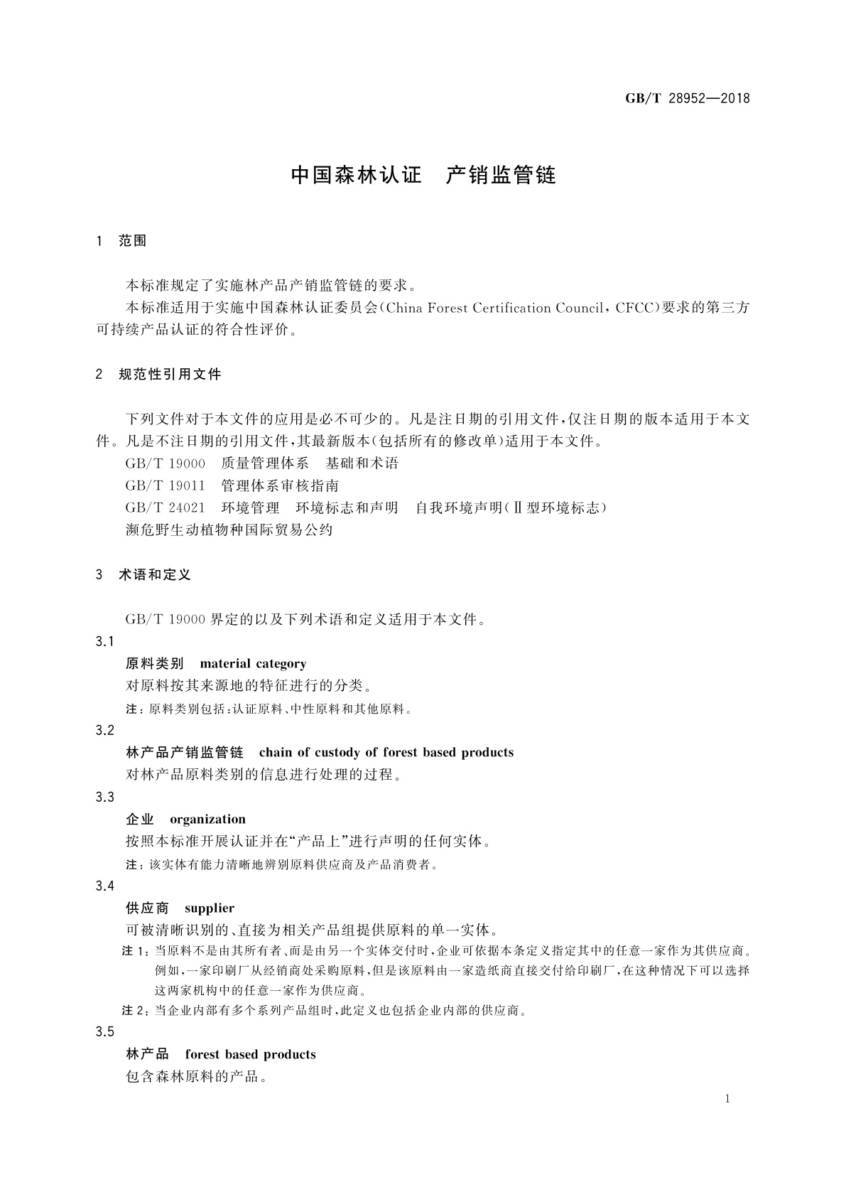 GB/T 28952-2018 中国森林认证　产销监管链