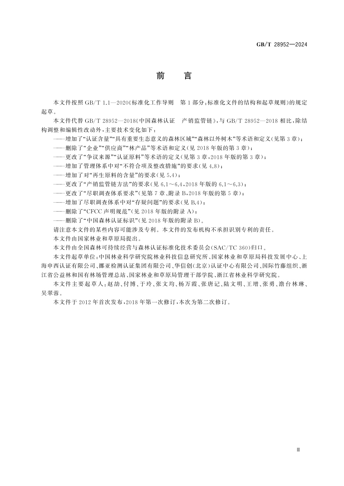 GB/T 28952-2024 中国森林认证　产销监管链