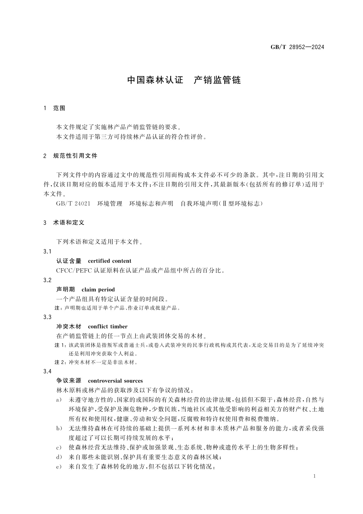 GB/T 28952-2024 中国森林认证　产销监管链