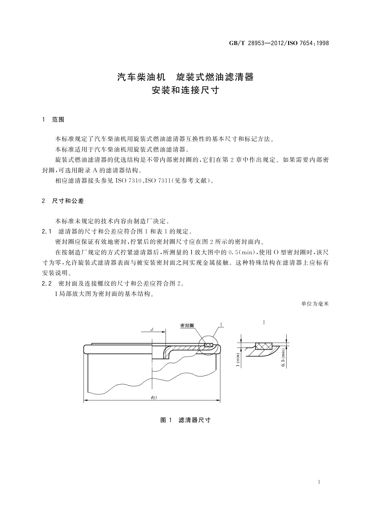 GB/T 28953-2012 汽车柴油机　旋装式燃油滤清器　安装和连接尺寸