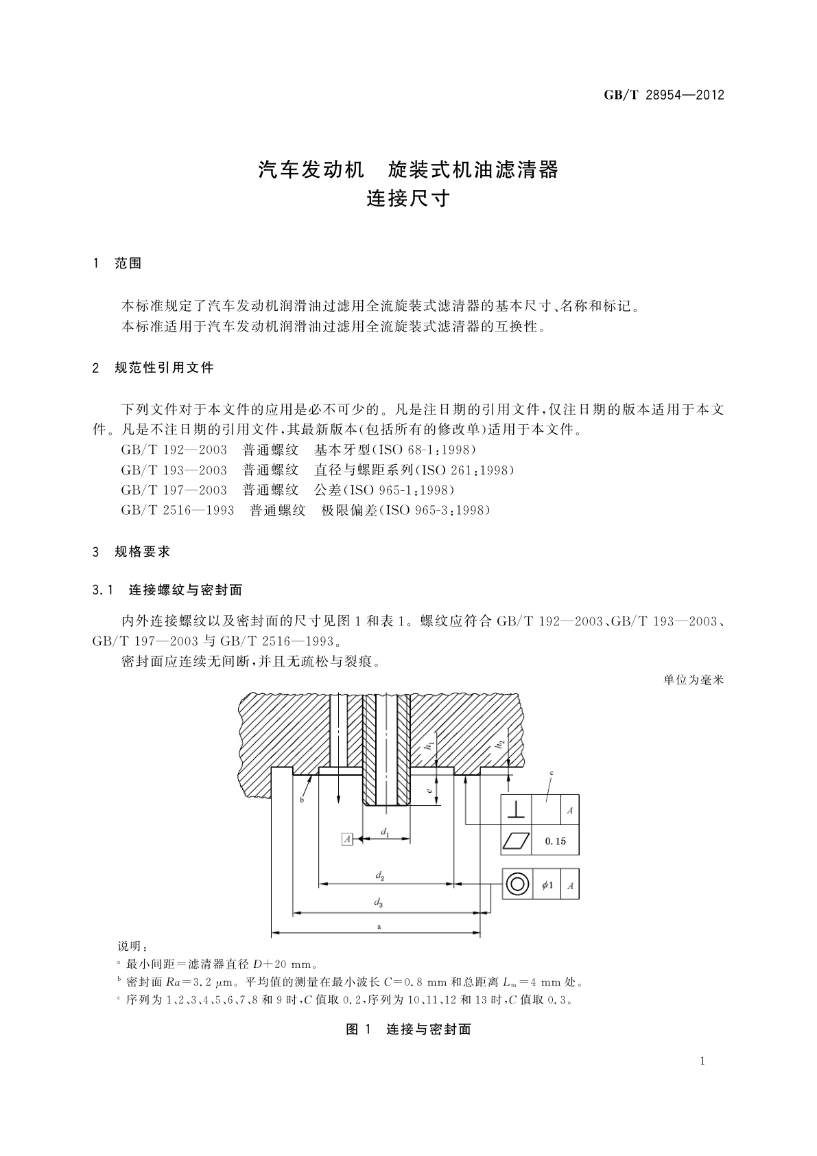 GB/T 28954-2012 汽车发动机　旋装式机油滤清器　连接尺寸