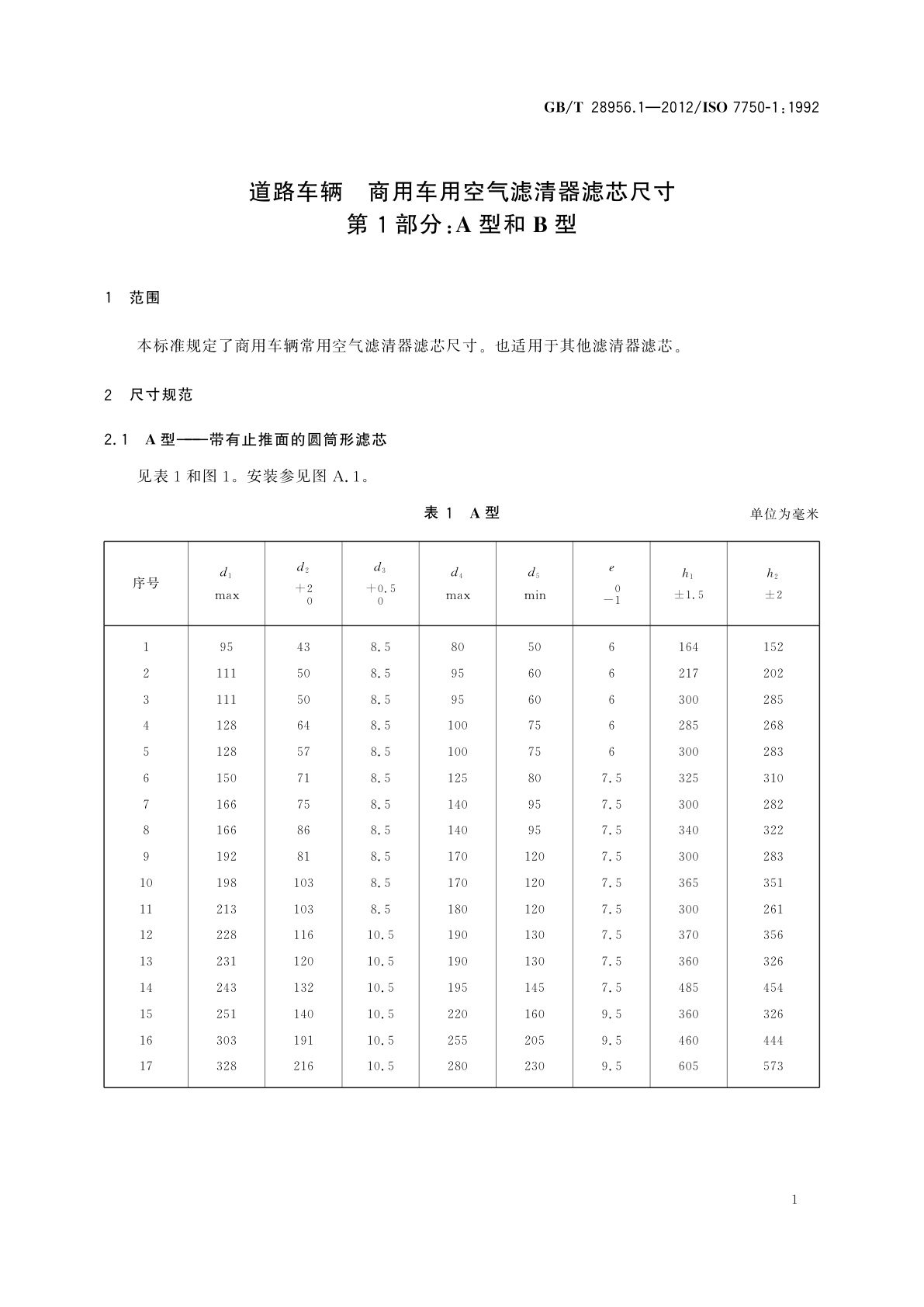 GB/T 28956.1-2012 道路车辆　商用车用空气滤清器滤芯尺寸　第1部分：A型和B型