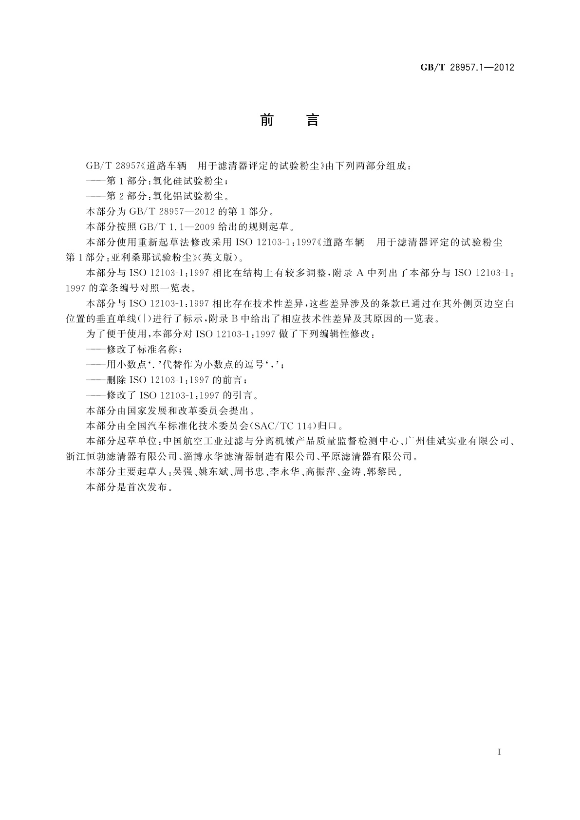 GB/T 28957.1-2012 道路车辆　用于滤清器评定的试验粉尘　第1部分：氧化硅试验粉尘