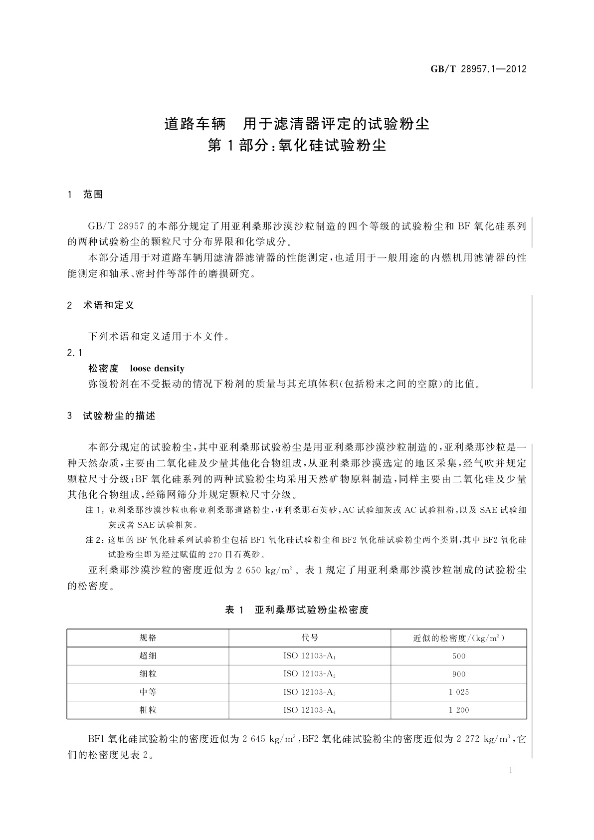 GB/T 28957.1-2012 道路车辆　用于滤清器评定的试验粉尘　第1部分：氧化硅试验粉尘