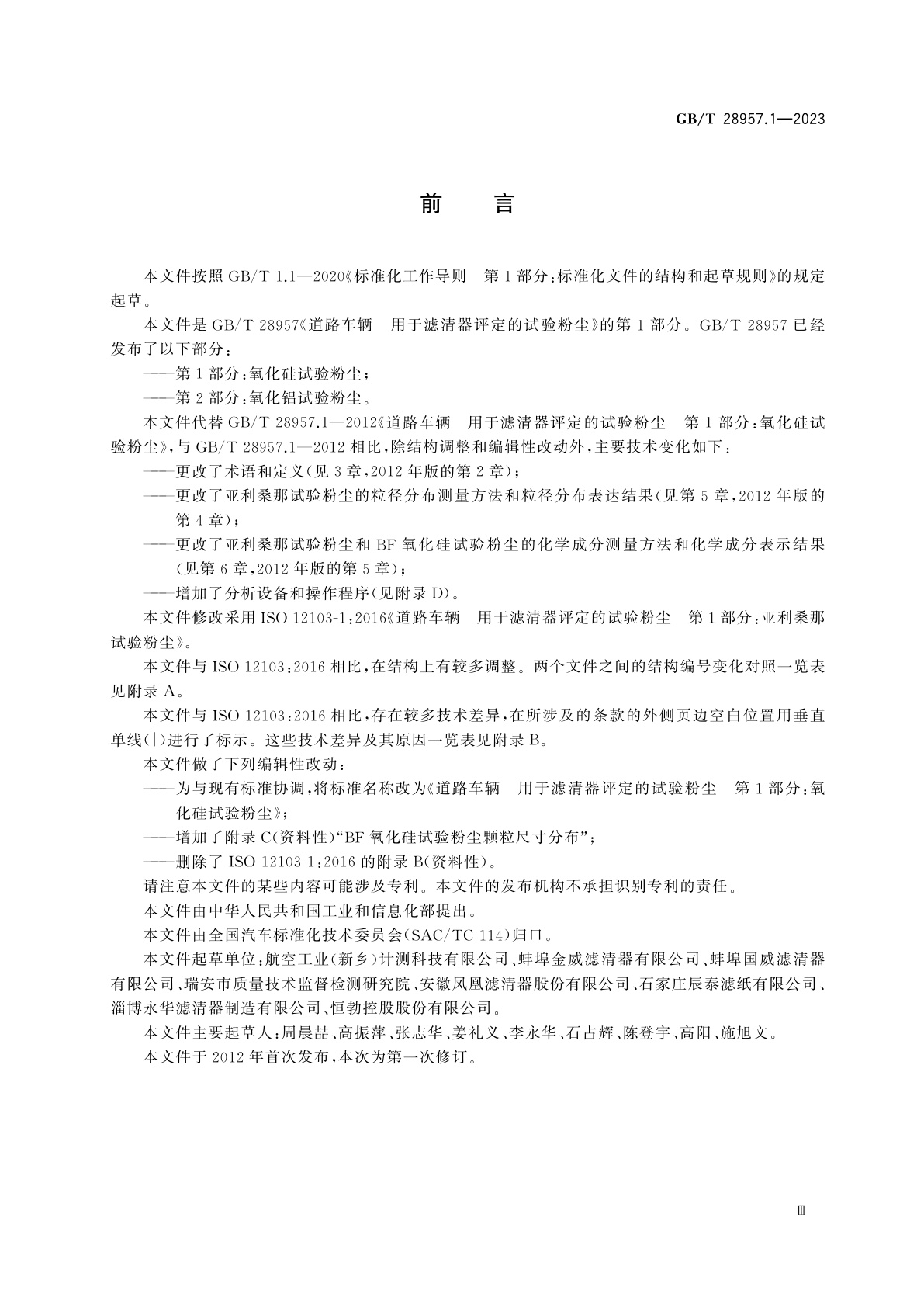 GB/T 28957.1-2023 道路车辆　用于滤清器评定的试验粉尘　第1部分：氧化硅试验粉尘