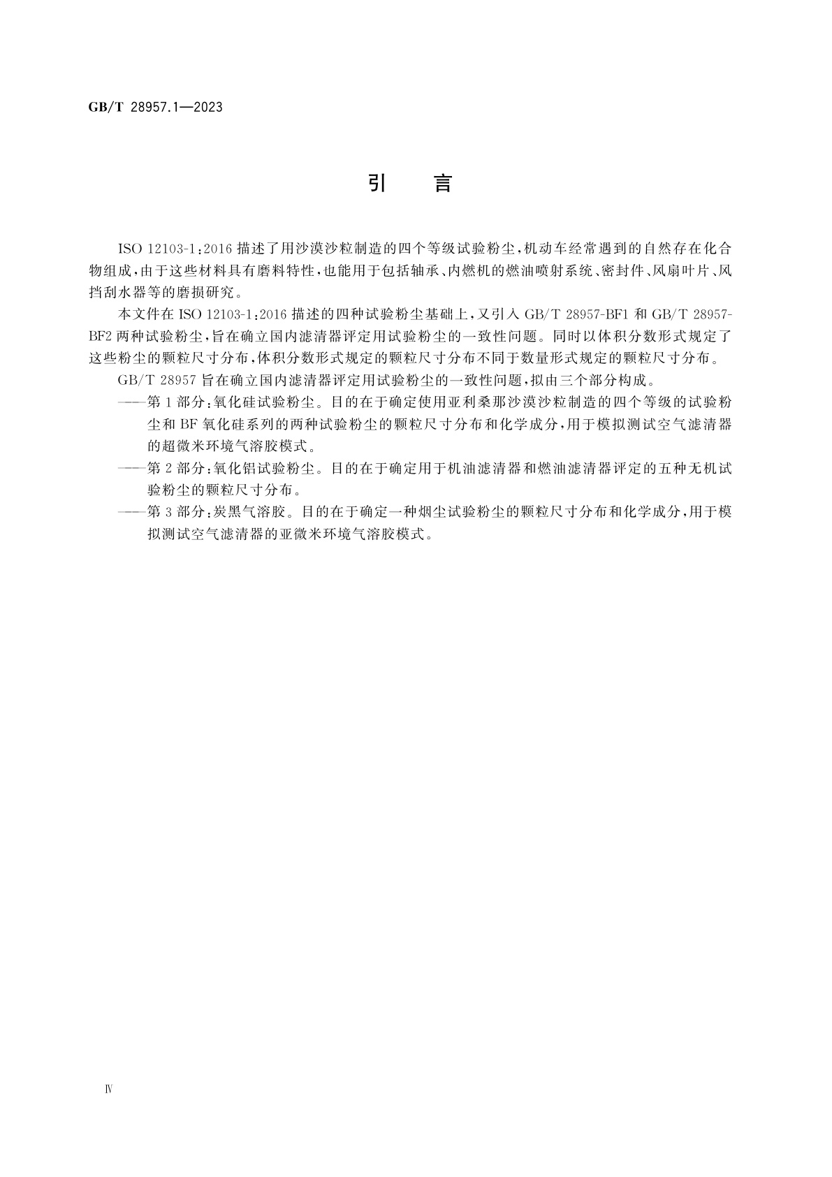 GB/T 28957.1-2023 道路车辆　用于滤清器评定的试验粉尘　第1部分：氧化硅试验粉尘