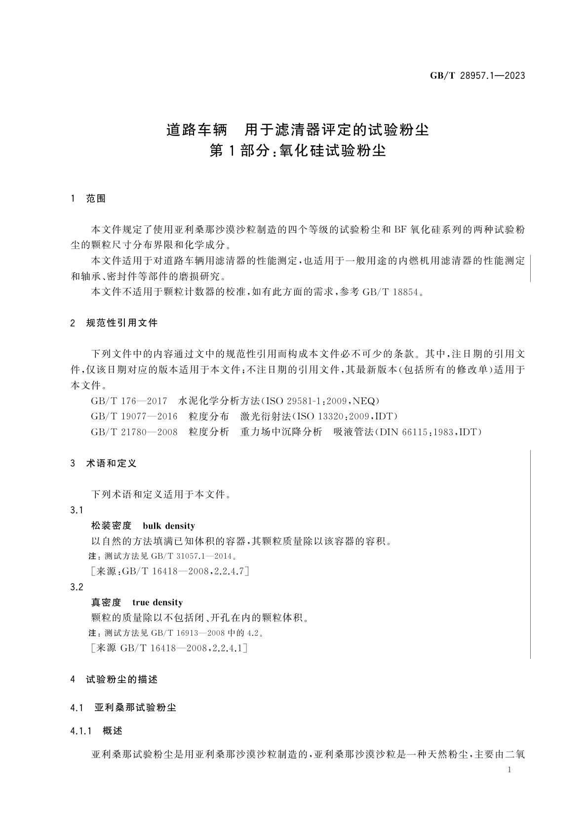GB/T 28957.1-2023 道路车辆　用于滤清器评定的试验粉尘　第1部分：氧化硅试验粉尘