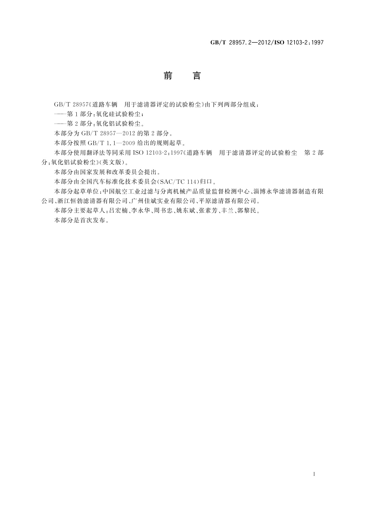 GB/T 28957.2-2012 道路车辆　用于滤清器评定的试验粉尘　第2部分：氧化铝试验粉尘