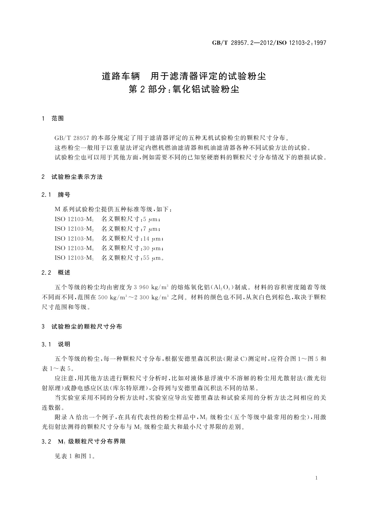GB/T 28957.2-2012 道路车辆　用于滤清器评定的试验粉尘　第2部分：氧化铝试验粉尘