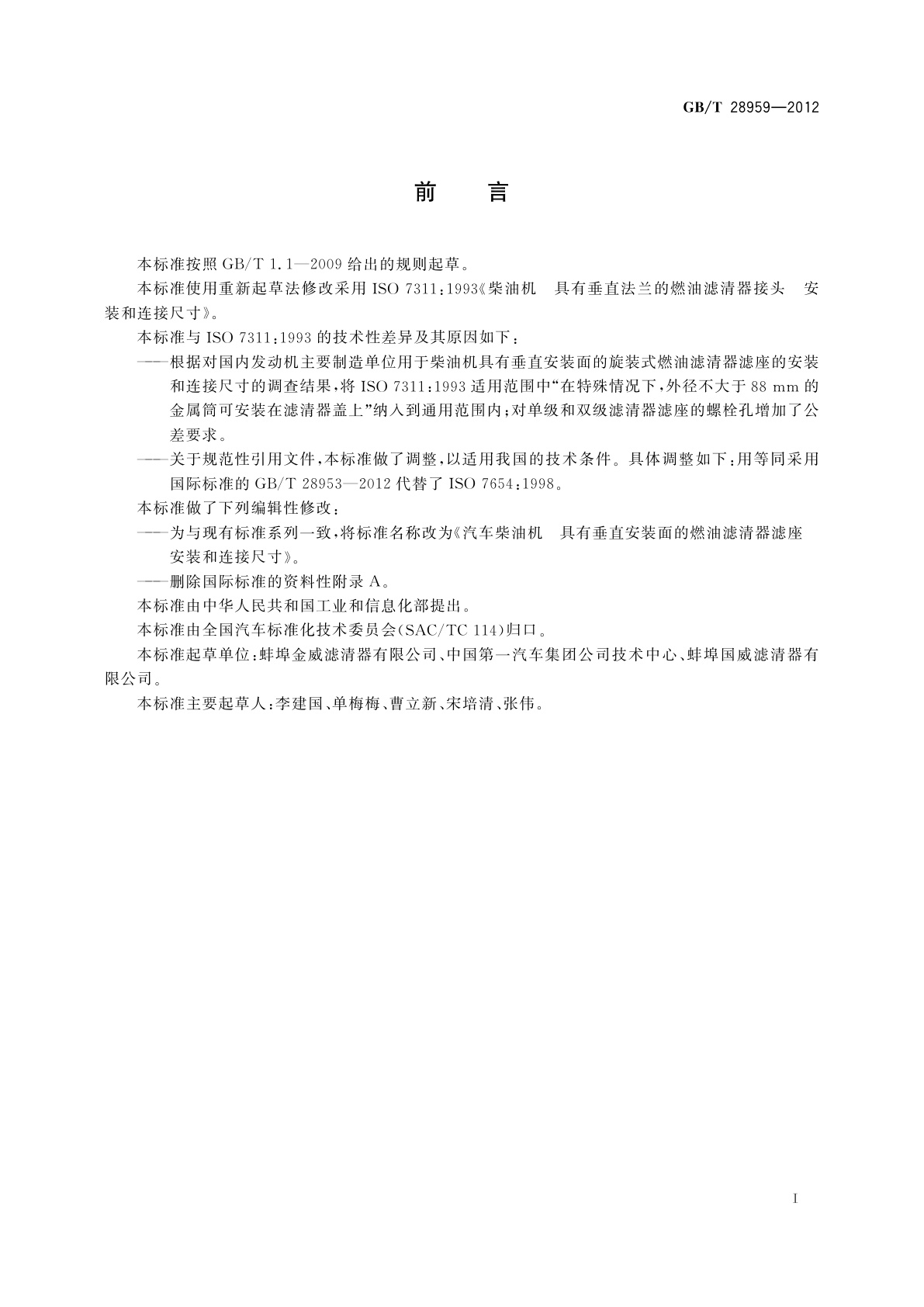 GB/T 28959-2012 汽车柴油机　具有垂直安装面的燃油滤清器滤座　安装和连接尺寸