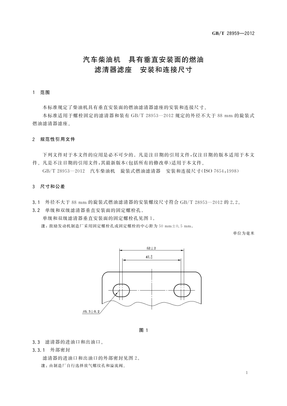 GB/T 28959-2012 汽车柴油机　具有垂直安装面的燃油滤清器滤座　安装和连接尺寸