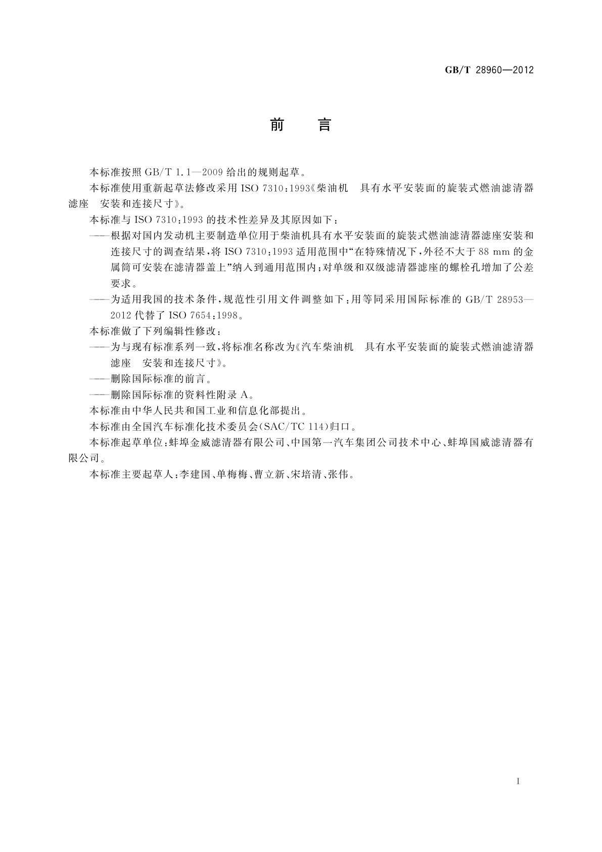 GB/T 28960-2012 汽车柴油机　具有水平安装面的旋装式燃油滤清器滤座　安装和连接尺寸