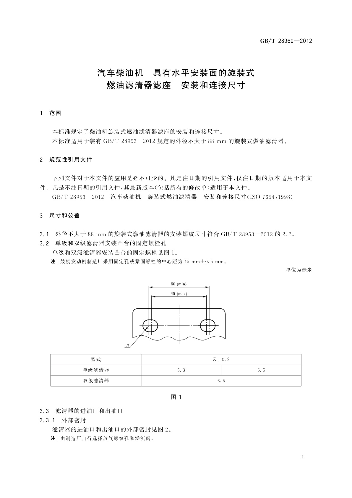 GB/T 28960-2012 汽车柴油机　具有水平安装面的旋装式燃油滤清器滤座　安装和连接尺寸