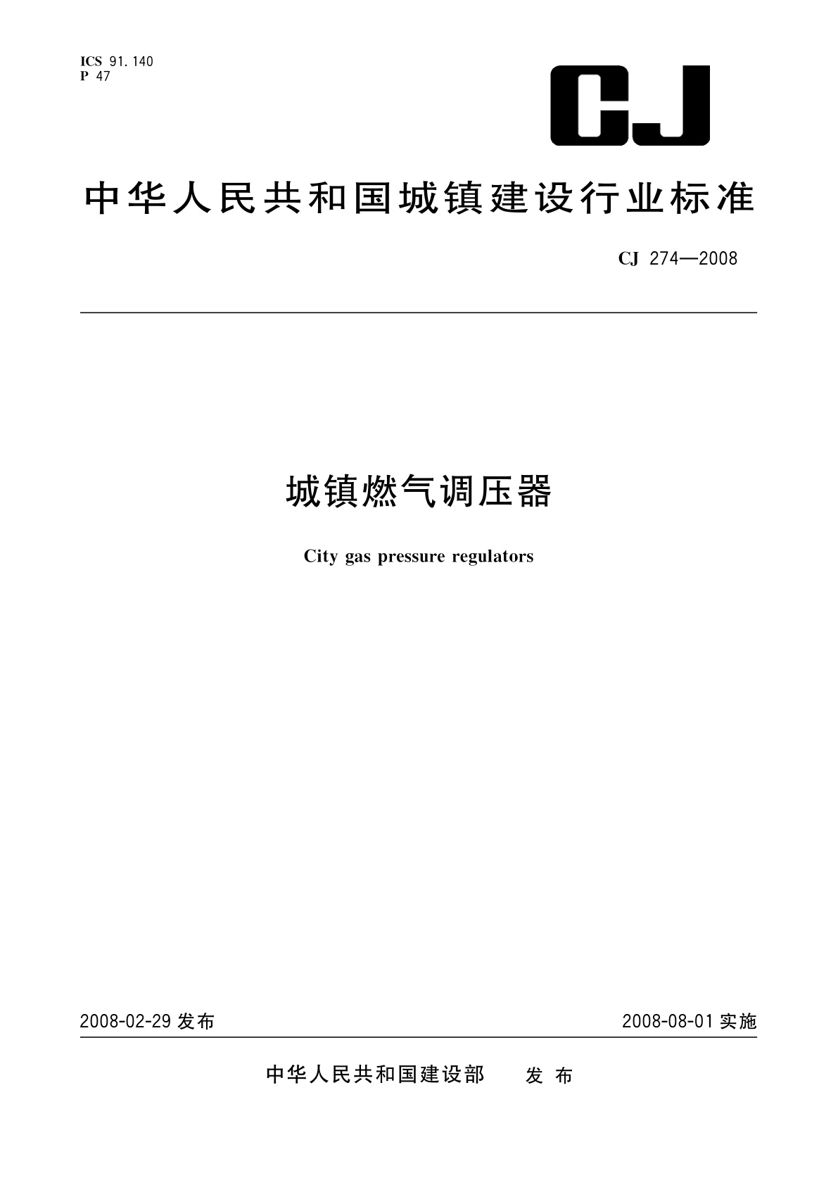 城镇燃气调压器.pdf