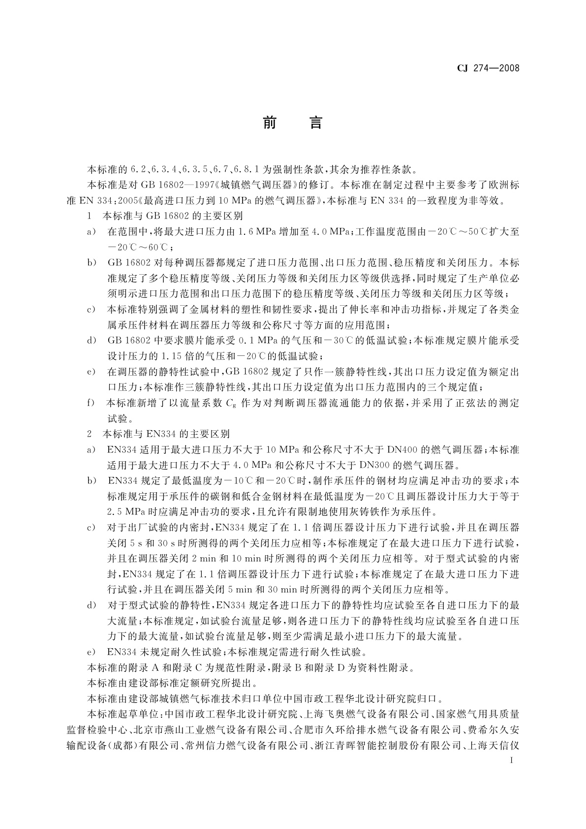 CJ 274-2008 城镇燃气调压器