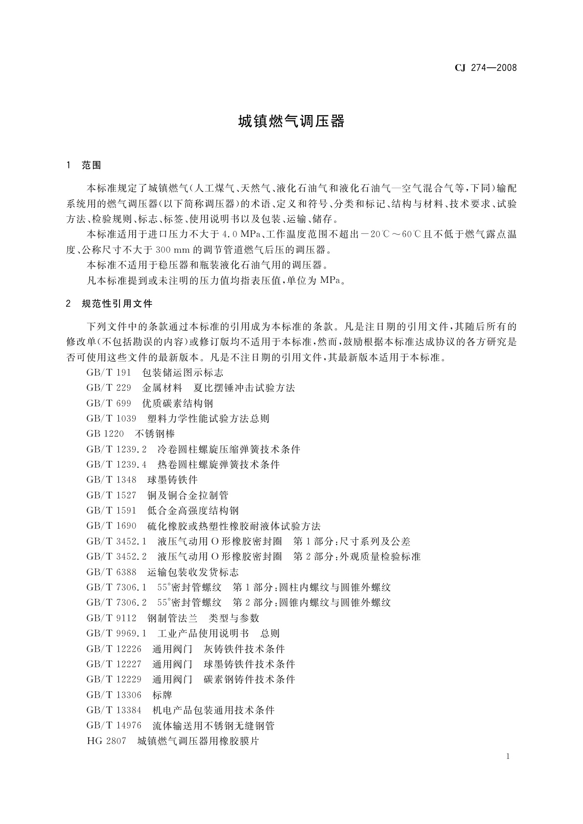 CJ 274-2008 城镇燃气调压器