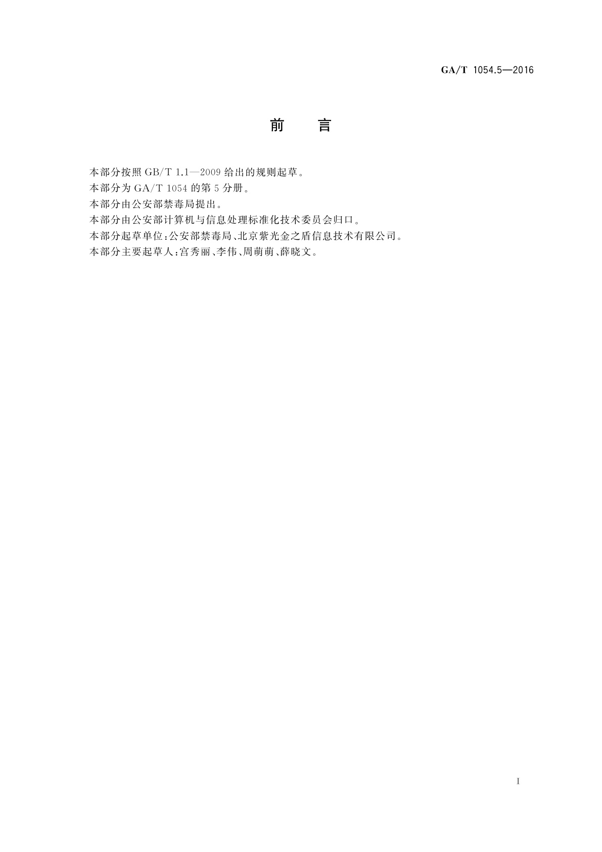 GA/T 1054.5-2016 公安数据元限定词(5)