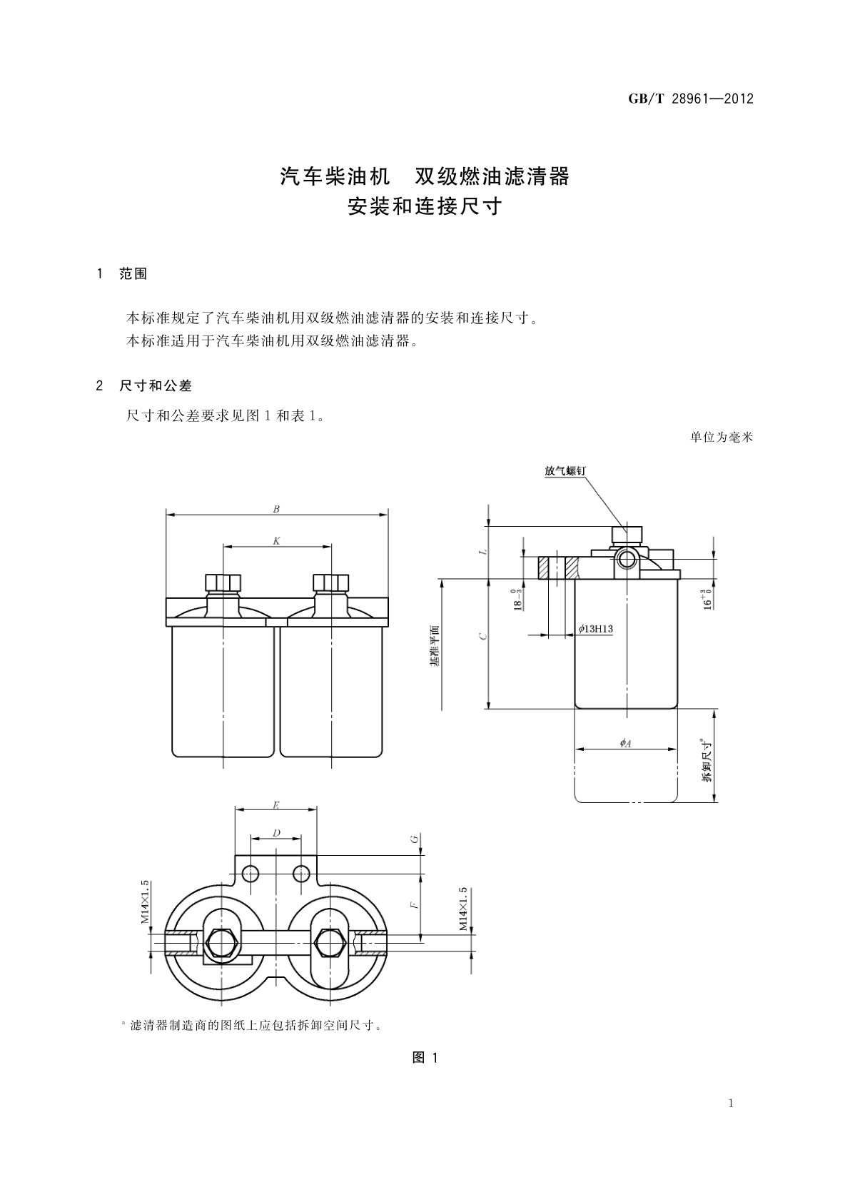 GB/T 28961-2012 汽车柴油机　双级燃油滤清器　安装和连接尺寸