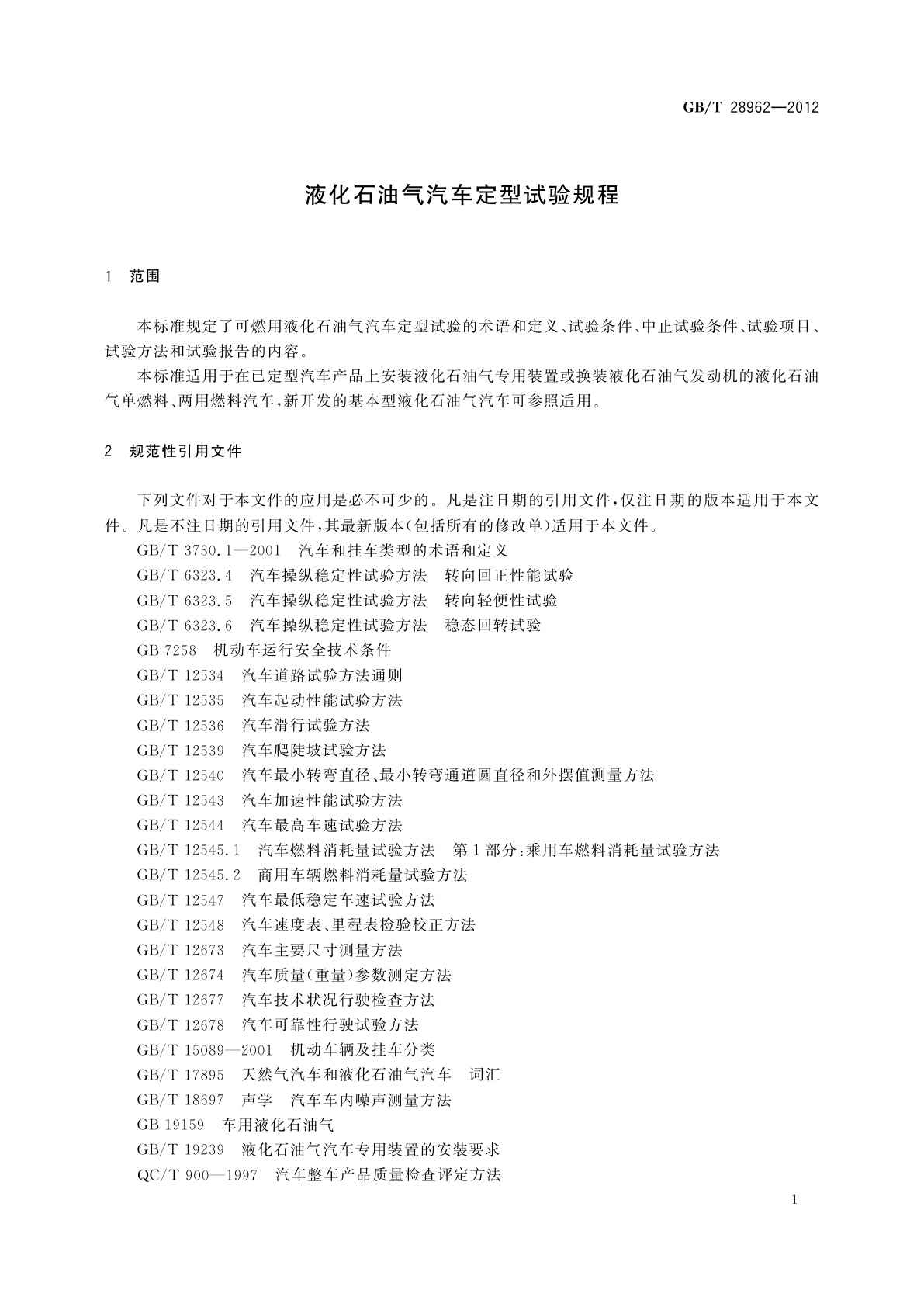 GB/T 28962-2012 液化石油气汽车定型试验规程
