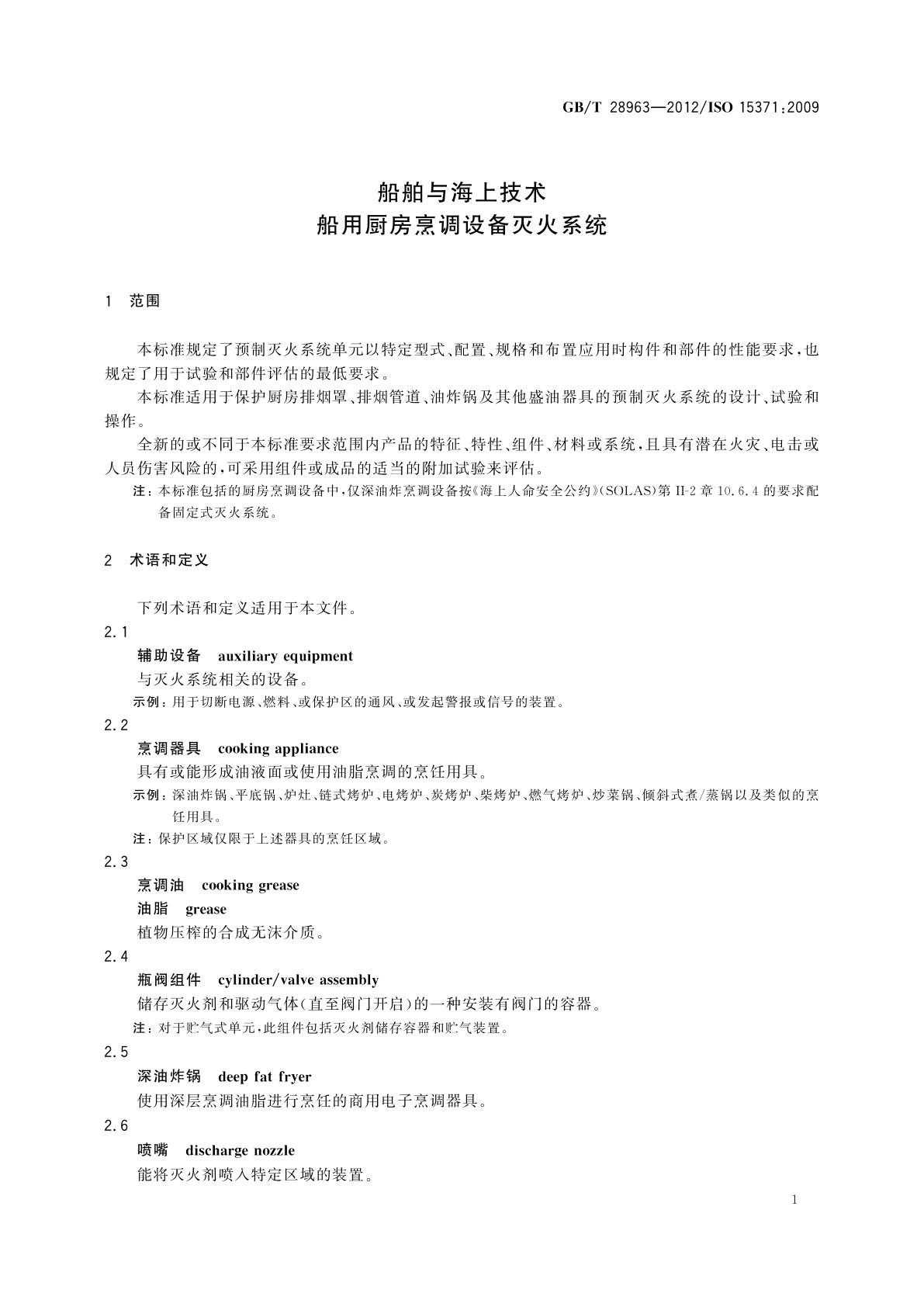 GB/T 28963-2012 船舶与海上技术　船用厨房烹调设备灭火系统
