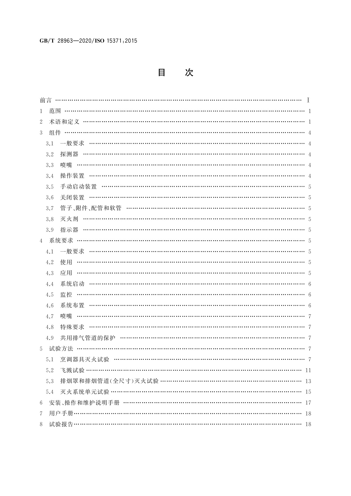 GB/T 28963-2020 船舶与海上技术　船用厨房烹调设备灭火系统