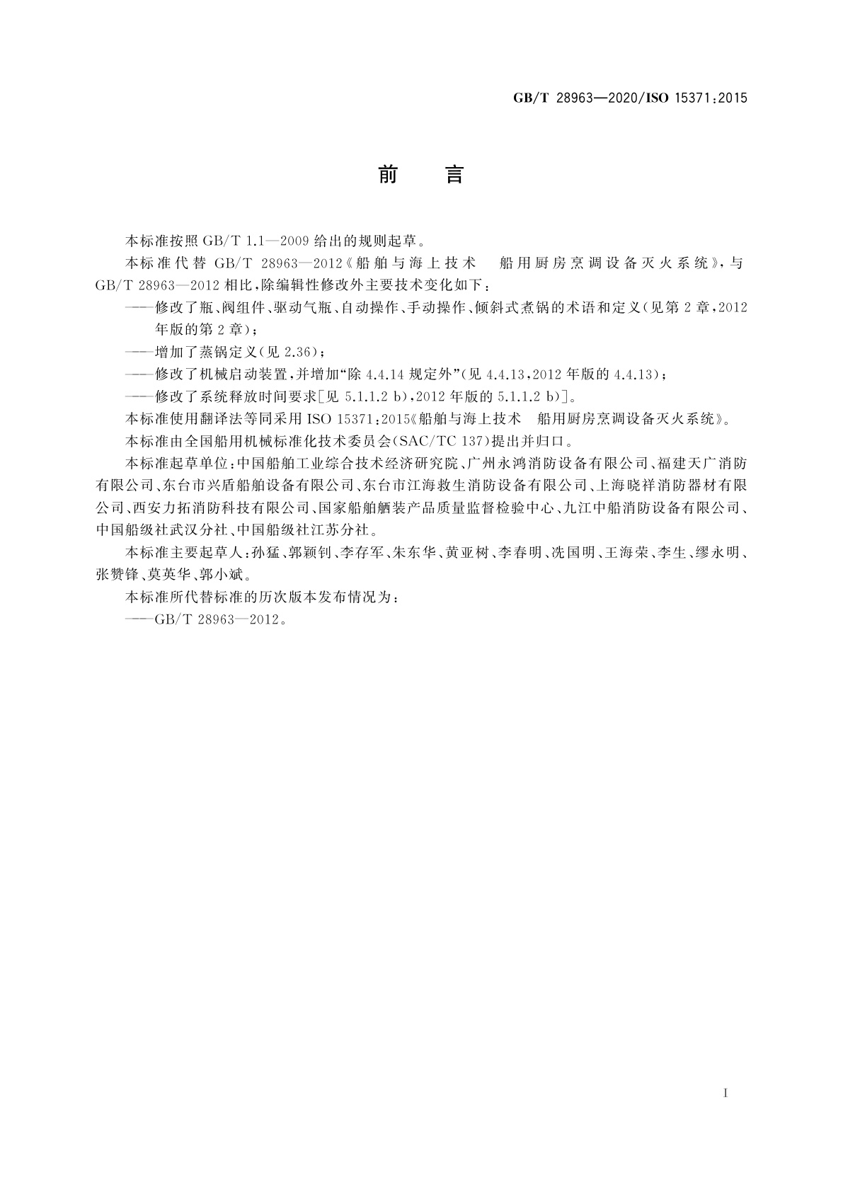 GB/T 28963-2020 船舶与海上技术　船用厨房烹调设备灭火系统