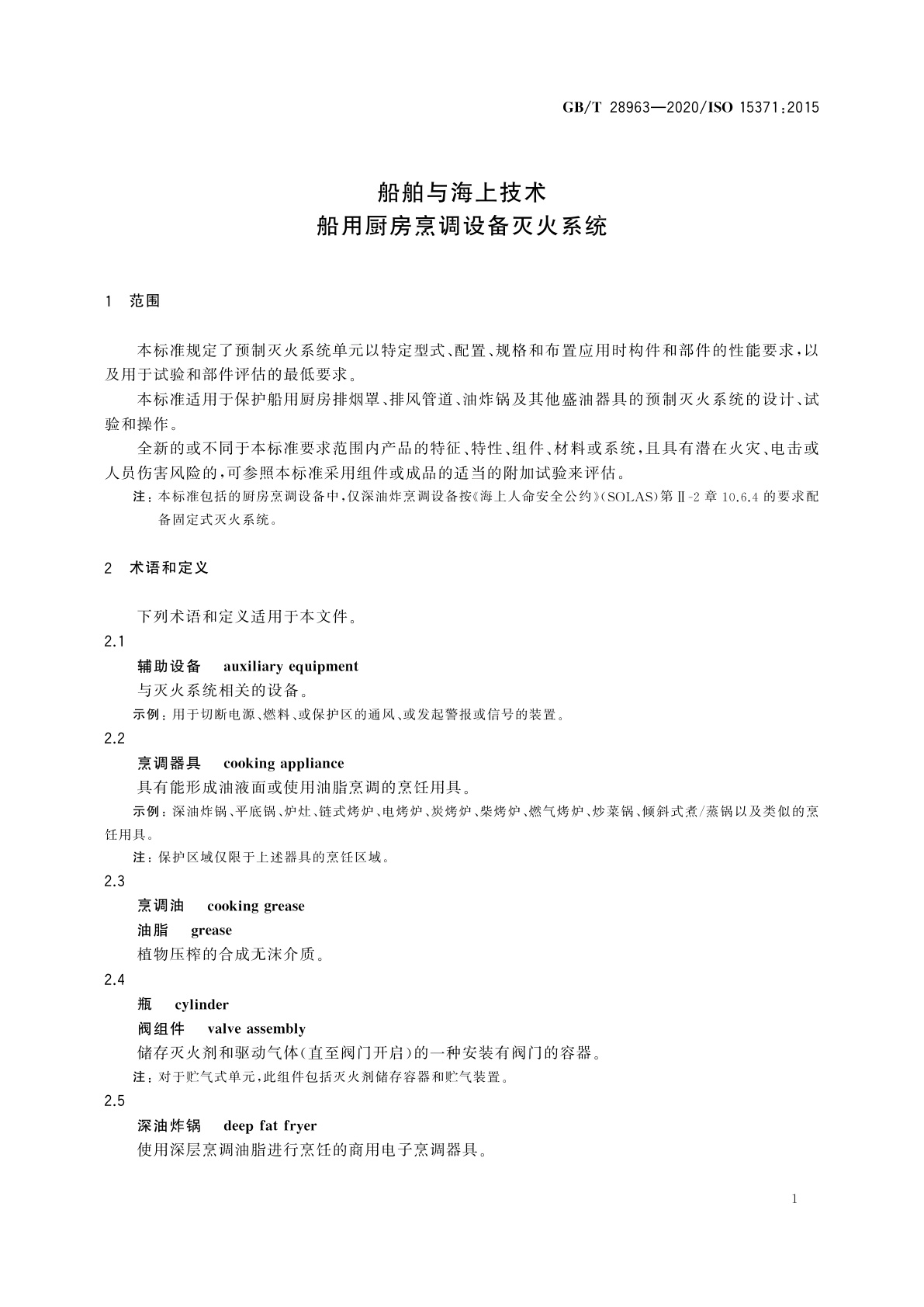GB/T 28963-2020 船舶与海上技术　船用厨房烹调设备灭火系统