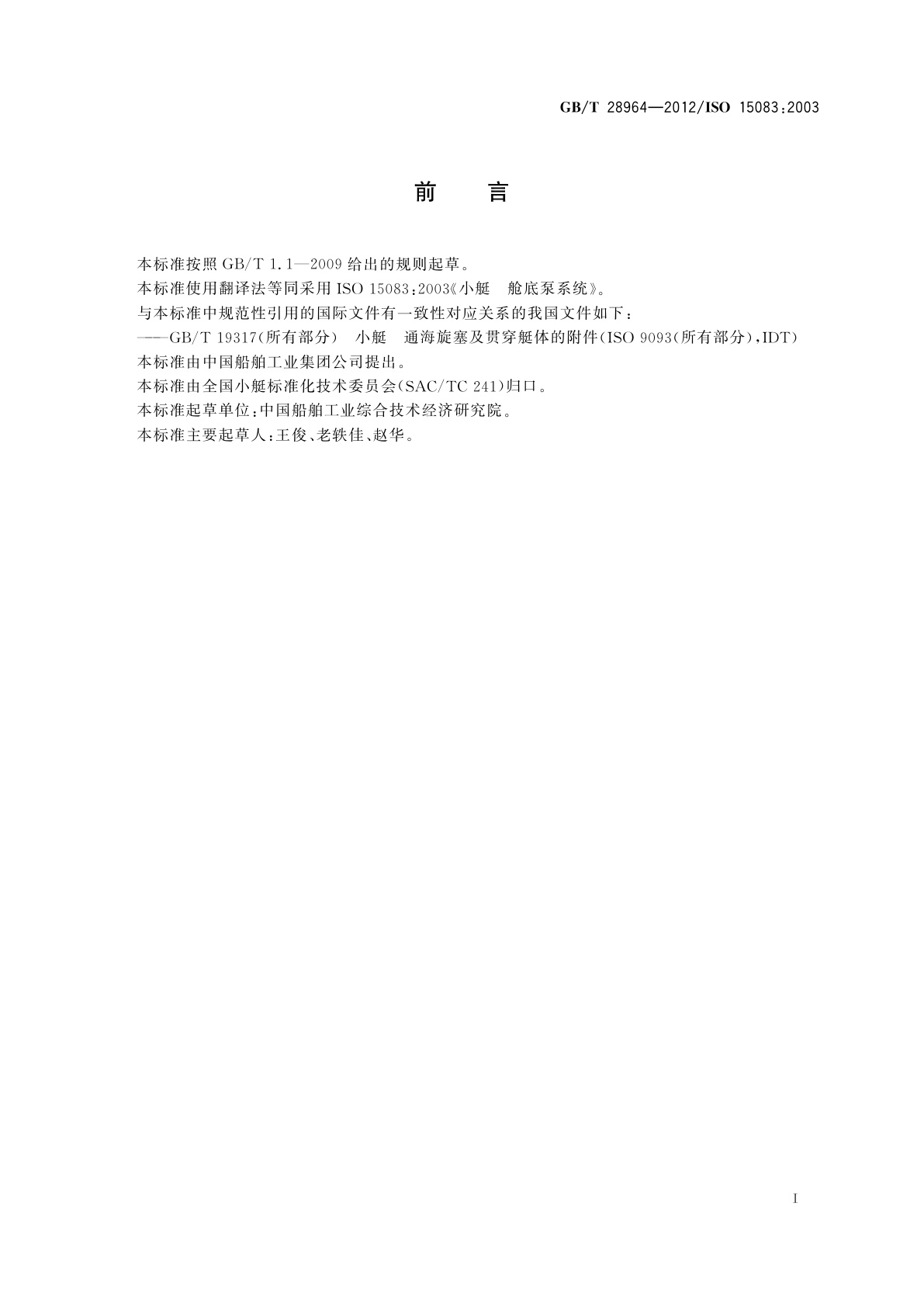 GB/T 28964-2012 小艇　舱底泵系统