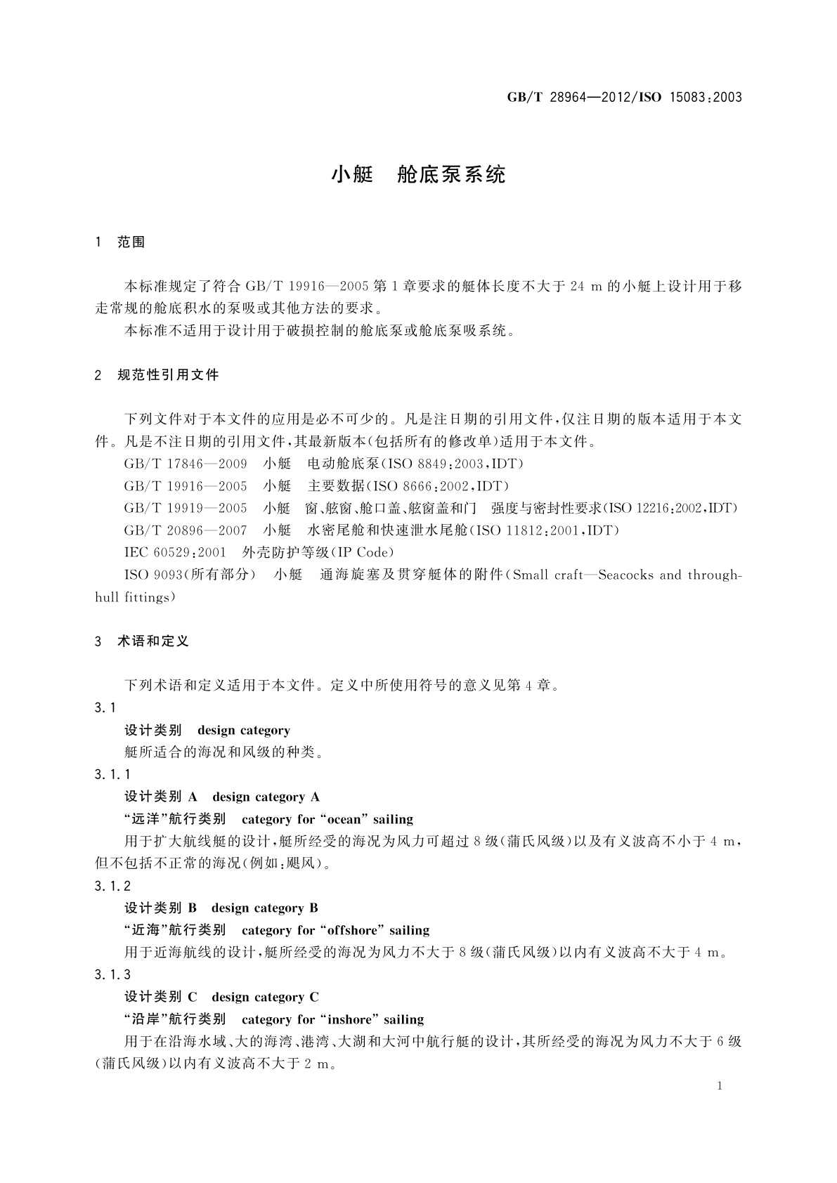 GB/T 28964-2012 小艇　舱底泵系统