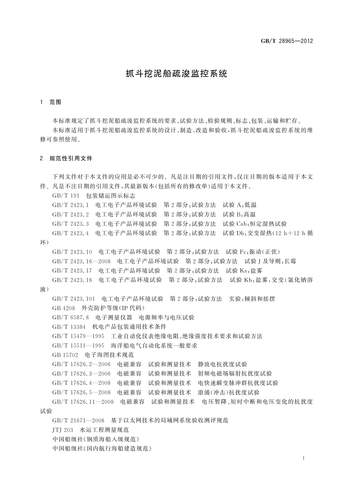 GB/T 28965-2012 抓斗挖泥船疏浚监控系统