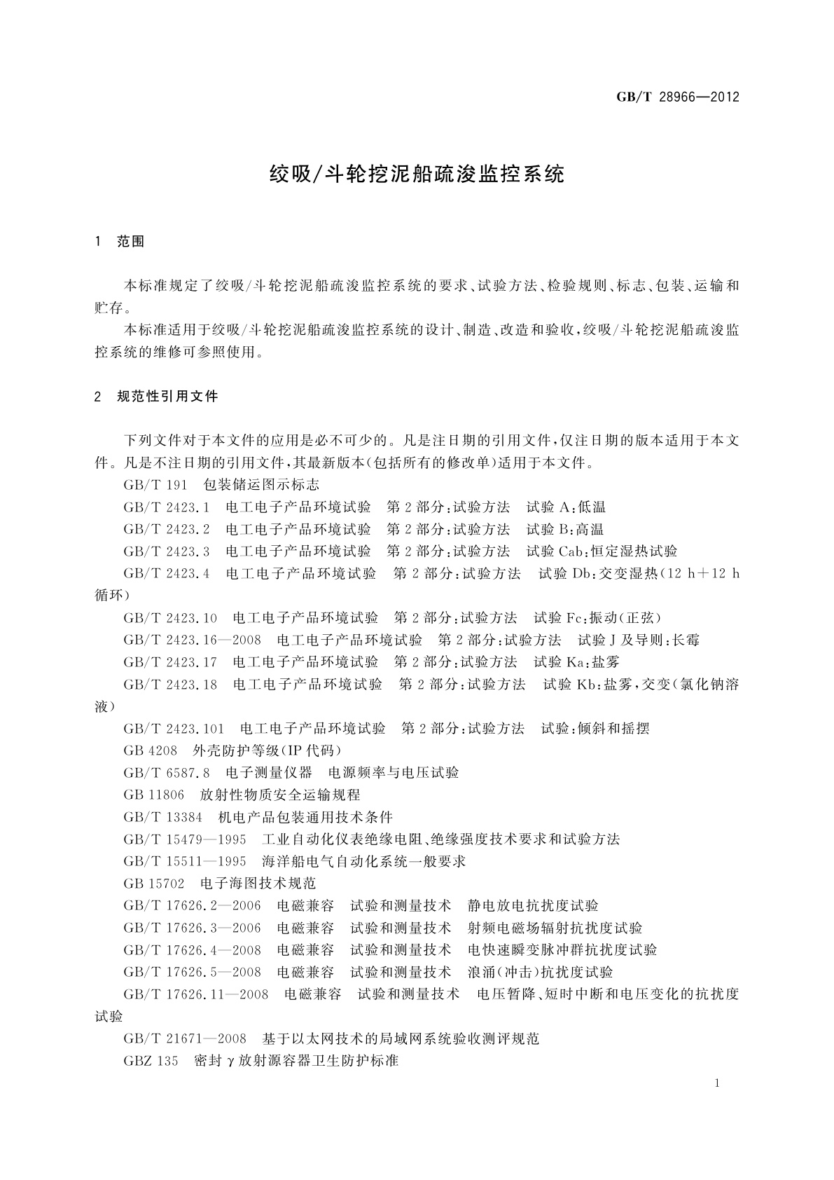 GB/T 28966-2012 绞吸/斗轮挖泥船疏浚监控系统