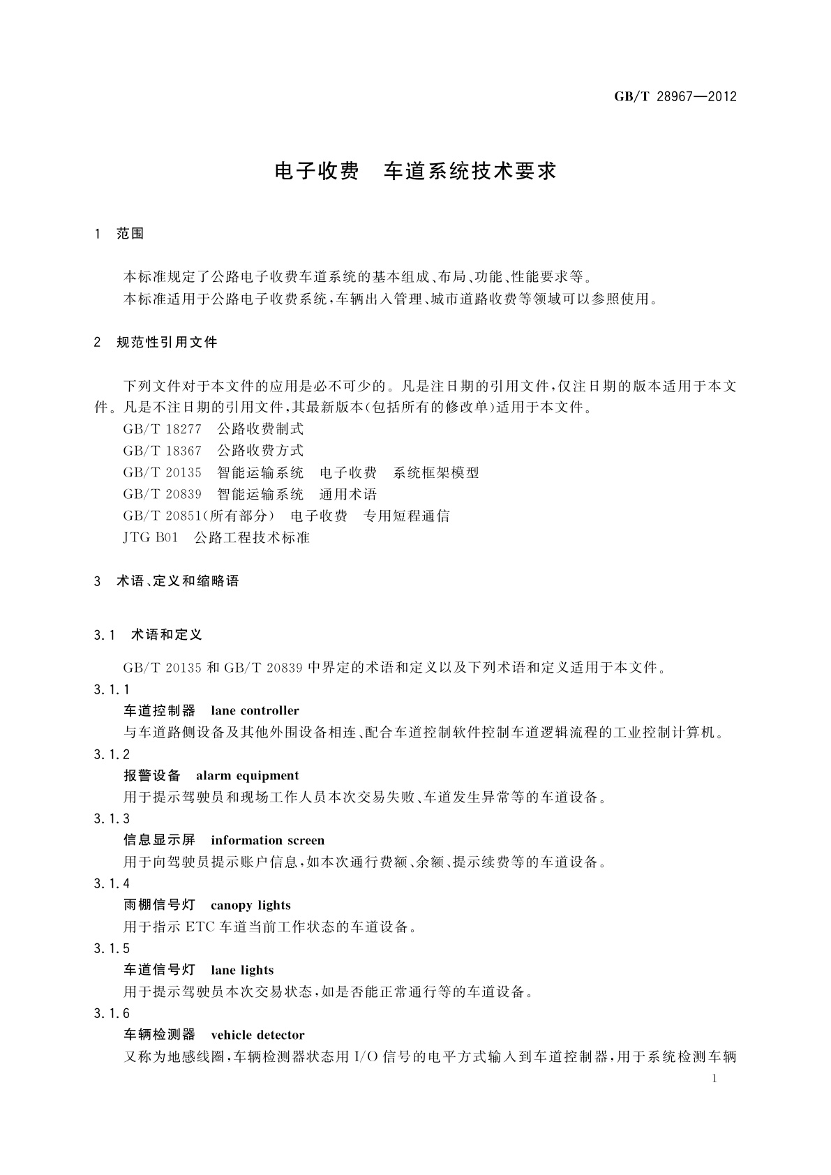 GB/T 28967-2012 电子收费　车道系统技术要求