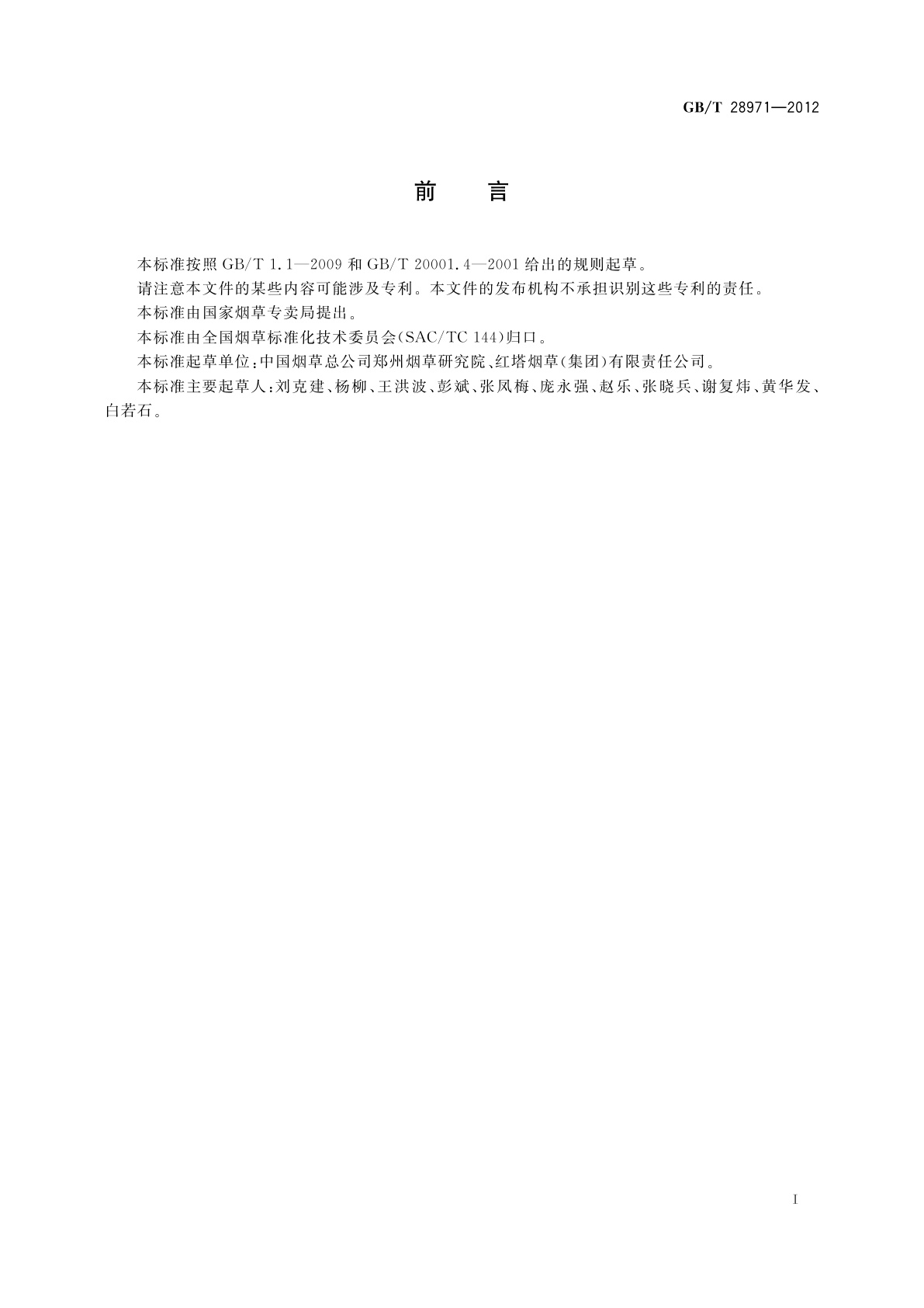GB/T 28971-2012 卷烟　侧流烟气中烟草特有N-亚硝胺的测定　气相色谱-热能分析仪法