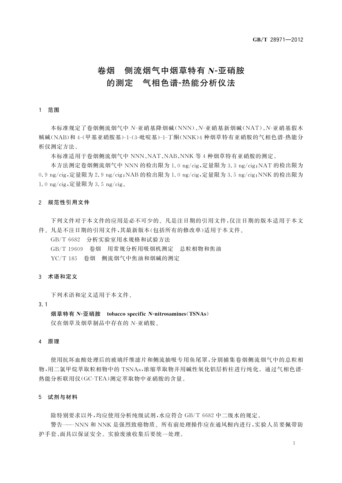 GB/T 28971-2012 卷烟　侧流烟气中烟草特有N-亚硝胺的测定　气相色谱-热能分析仪法