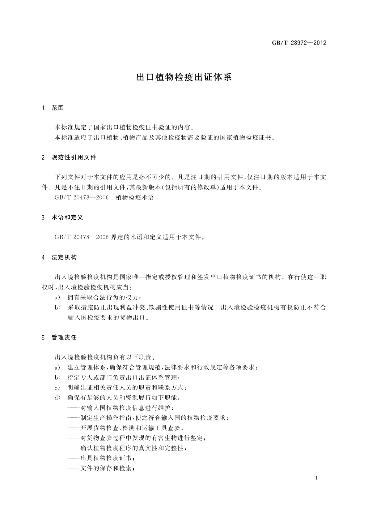 GB/T 28972-2012 出口植物检疫出证体系