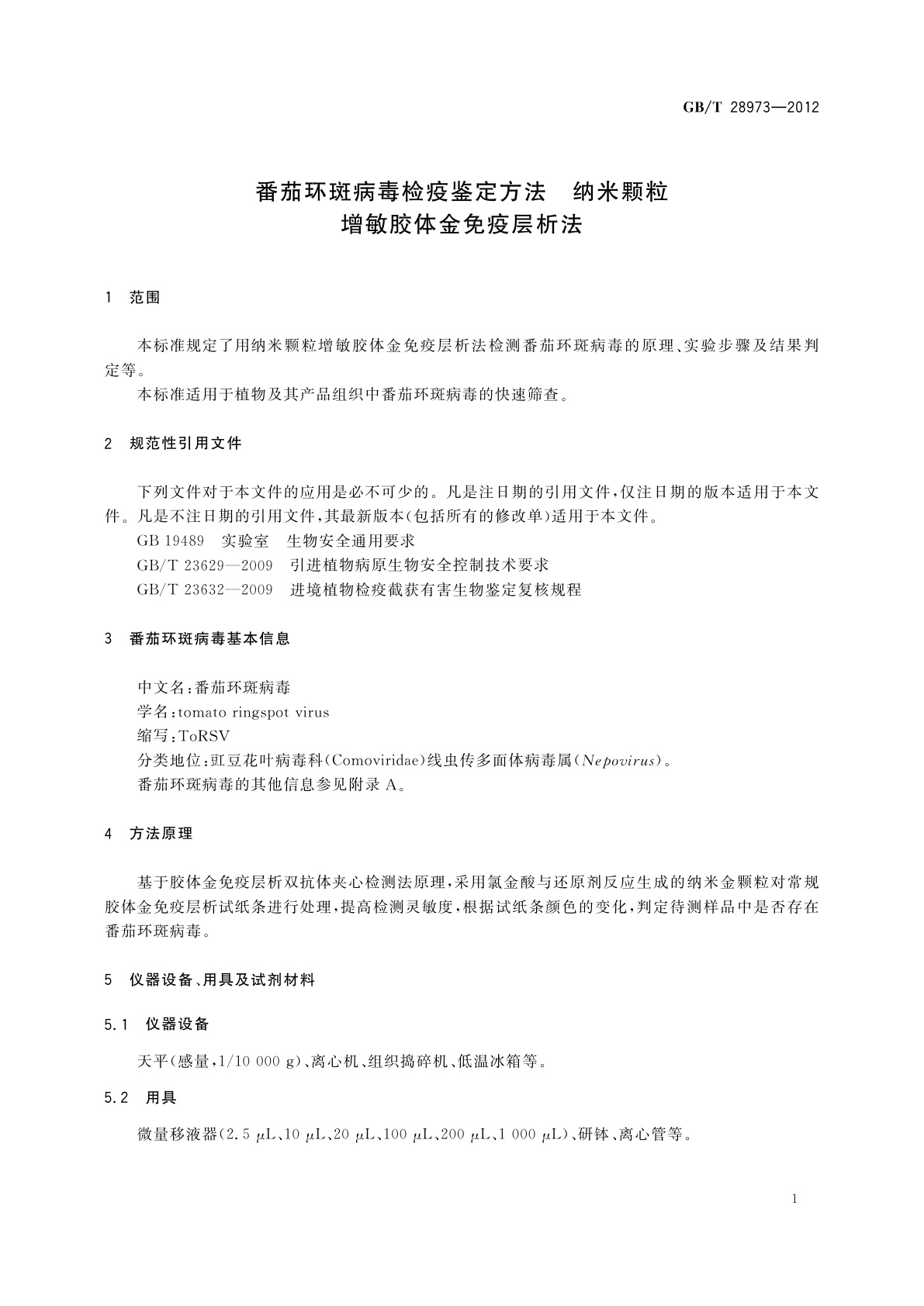 GB/T 28973-2012 番茄环斑病毒检疫鉴定方法　纳米颗粒增敏胶体金免疫层析法