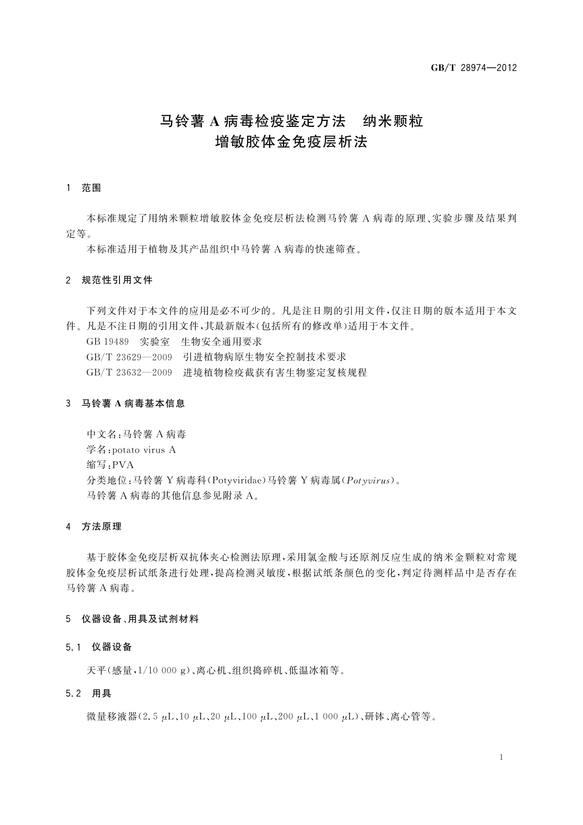 GB/T 28974-2012 马铃薯A病毒检疫鉴定方法　纳米颗粒增敏胶体金免疫层析法