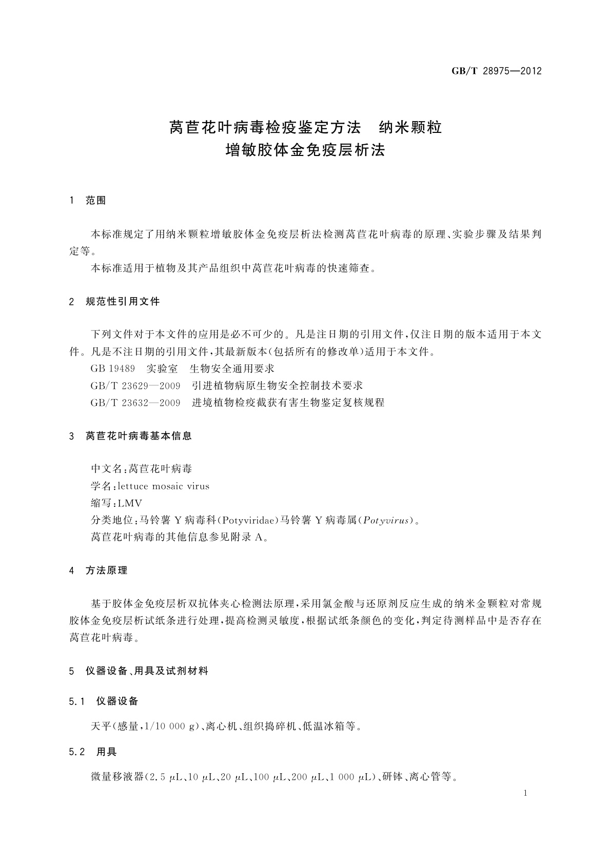 GB/T 28975-2012 莴苣花叶病毒检疫鉴定方法　纳米颗粒增敏胶体金免疫层析法