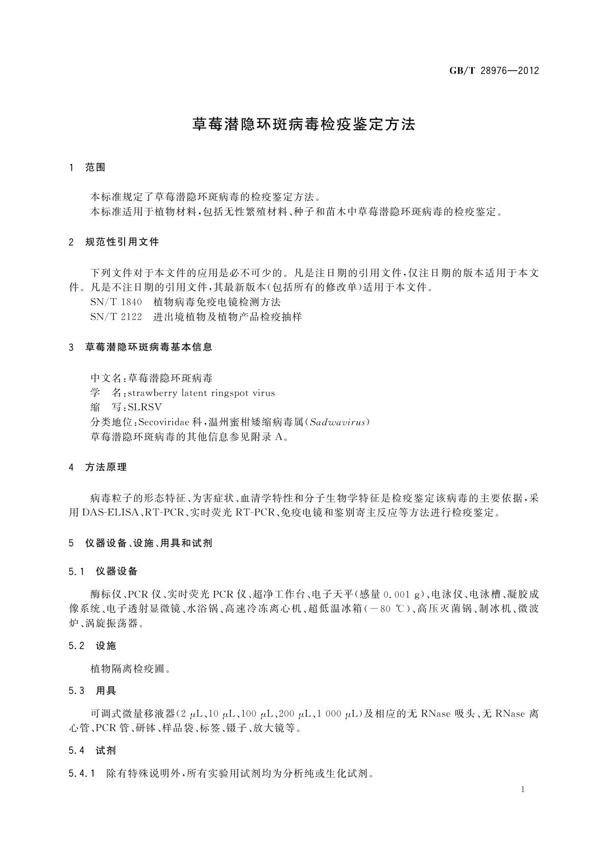 GB/T 28976-2012 草莓潜隐环斑病毒检疫鉴定方法