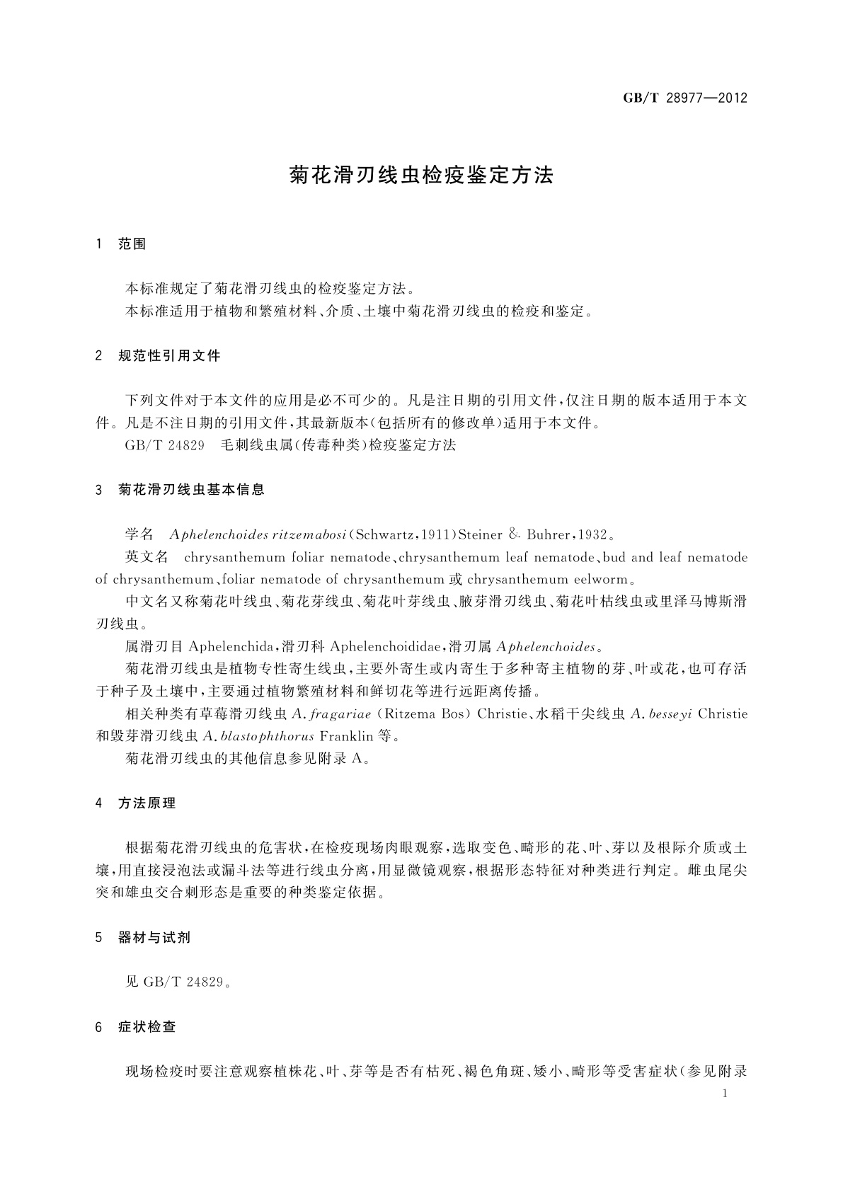 GB/T 28977-2012 菊花滑刃线虫检疫鉴定方法