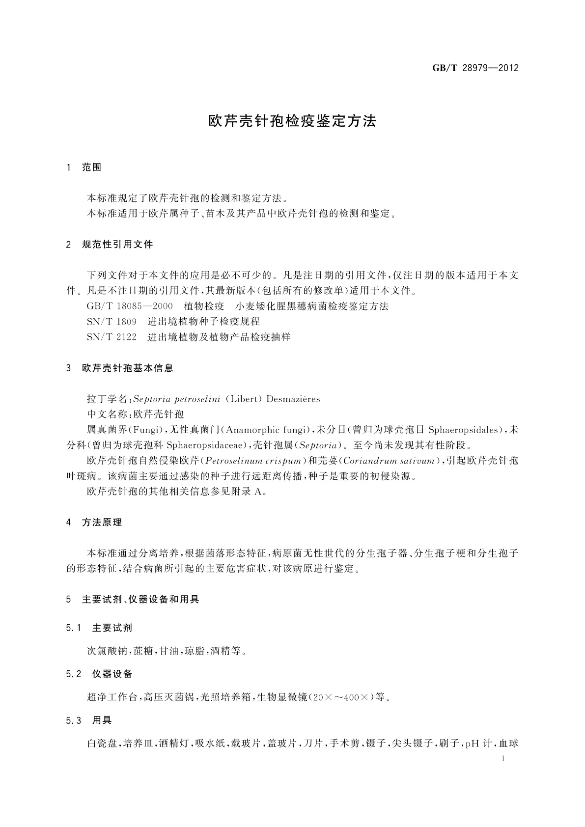 GB/T 28979-2012 欧芹壳针孢检疫鉴定方法