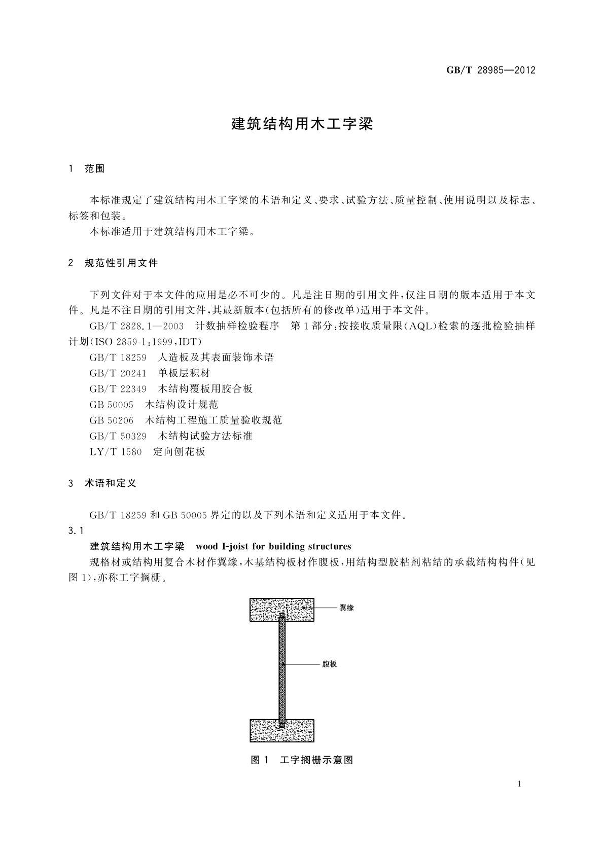 GB/T 28985-2012 建筑结构用木工字梁