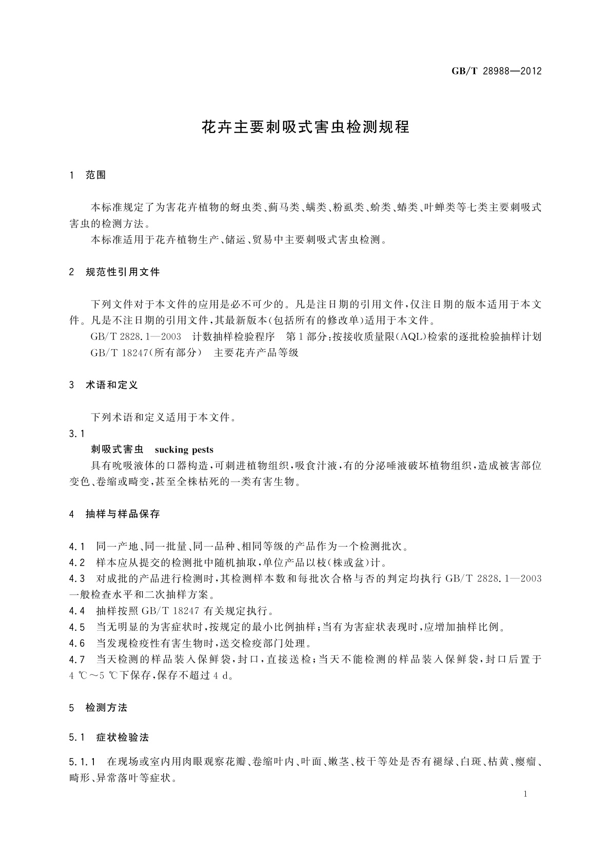 GB/T 28988-2012 花卉主要刺吸式害虫检测规程