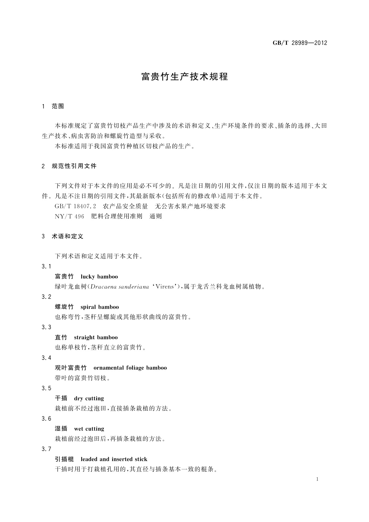 GB/T 28989-2012 富贵竹生产技术规程