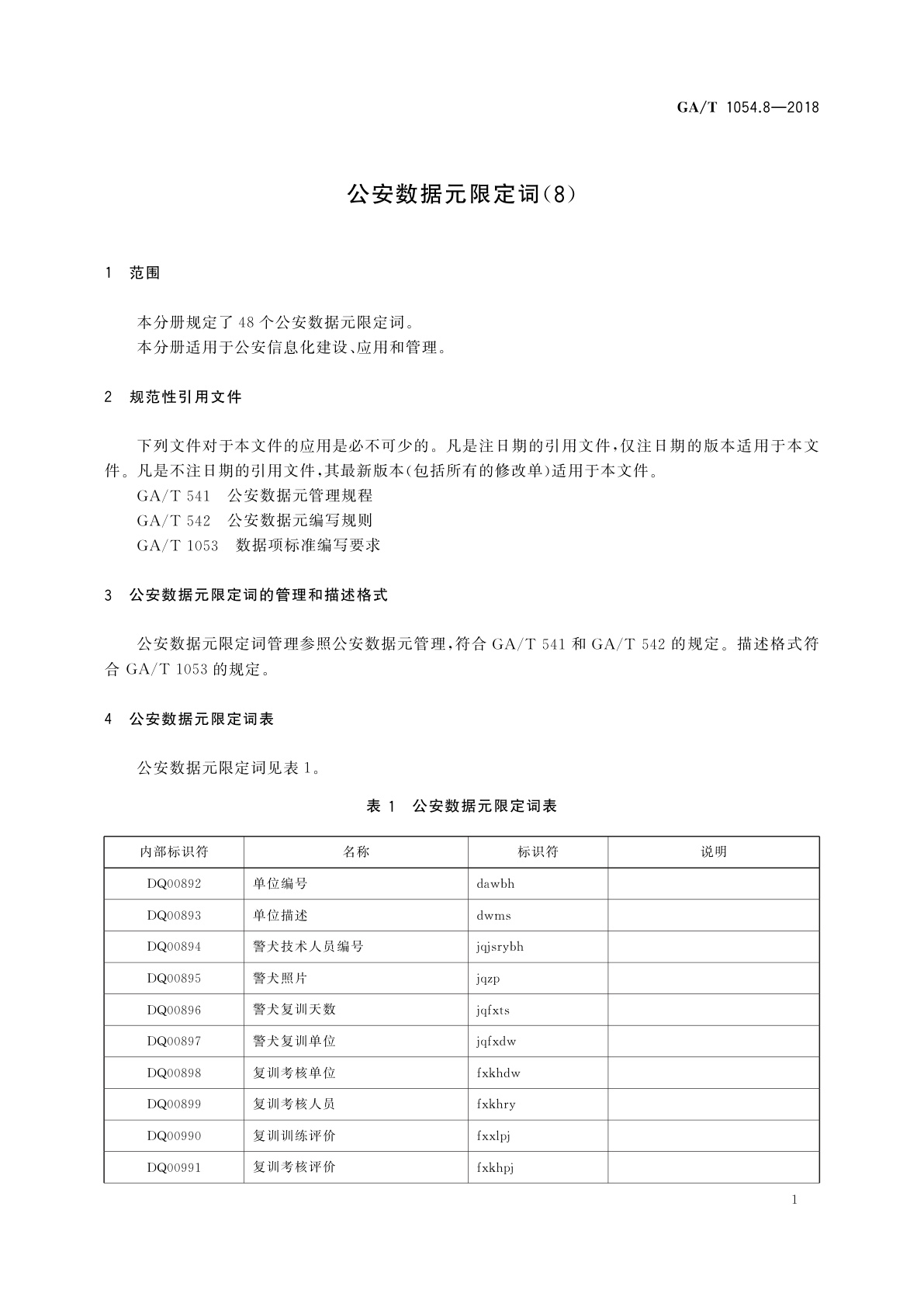 GA/T 1054.8-2018 公安数据元限定词(8)