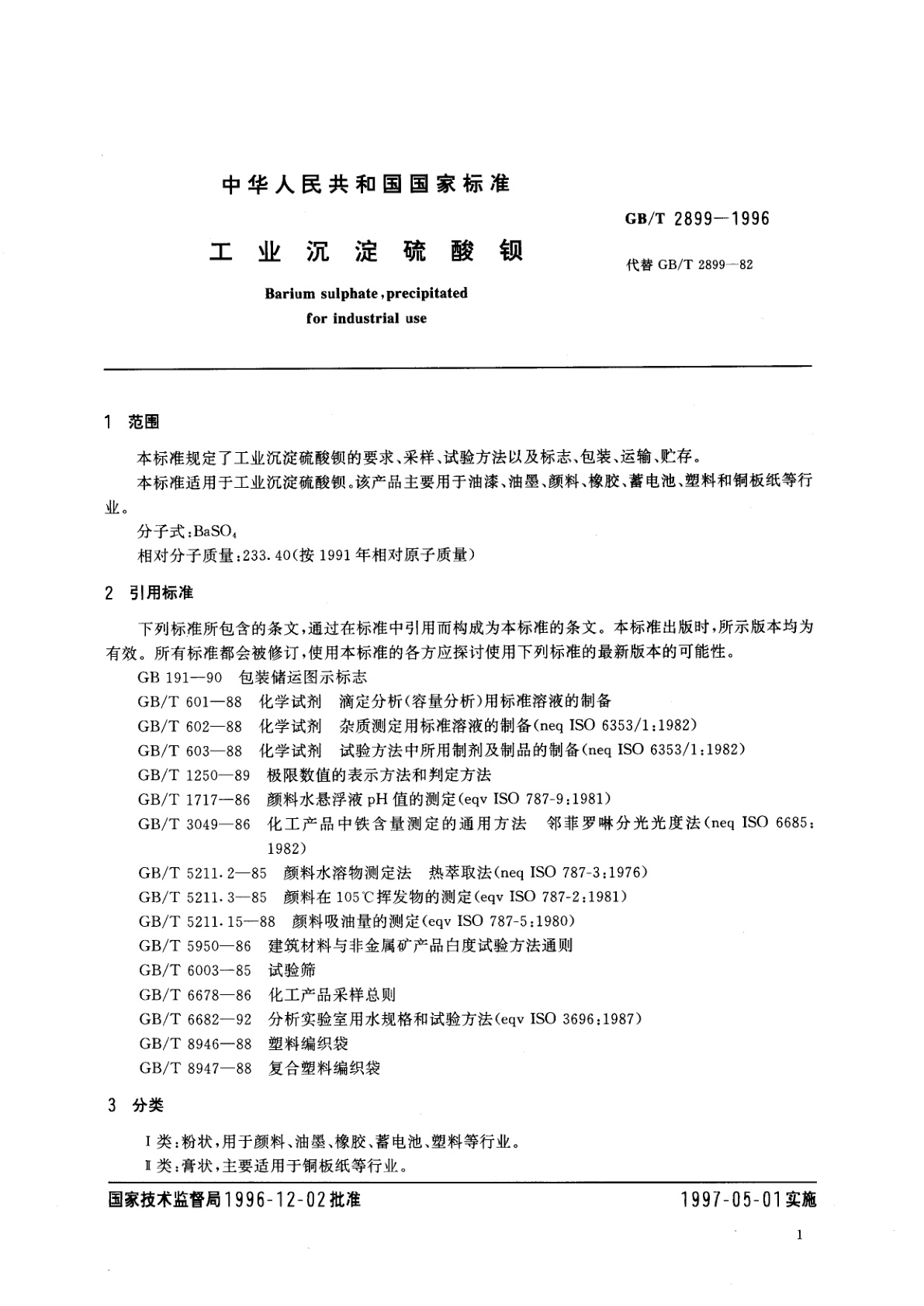 GB/T 2899-1996 工业沉淀硫酸钡