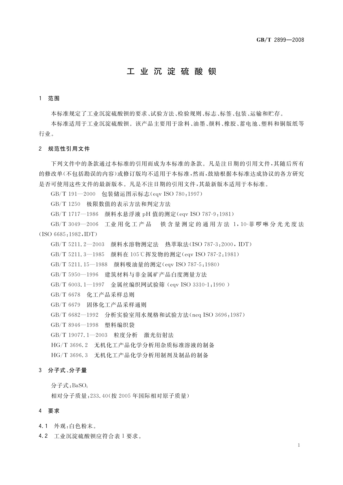 GB/T 2899-2008 工业沉淀硫酸钡